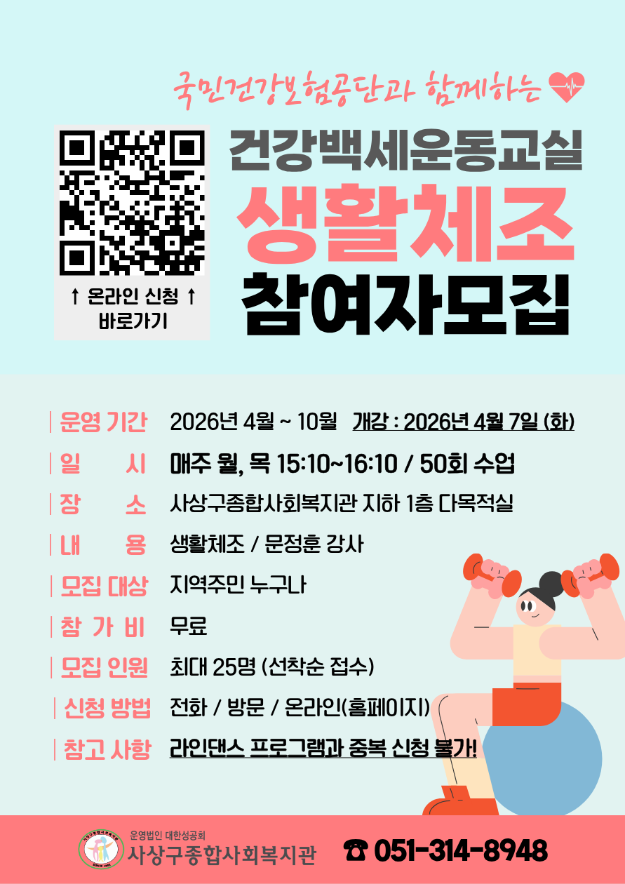 건강백세운동교실 생활체조 참여자모집.png